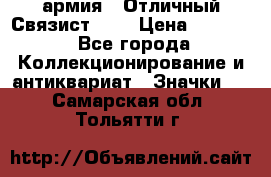 1.4) армия : Отличный Связист (3) › Цена ­ 2 900 - Все города Коллекционирование и антиквариат » Значки   . Самарская обл.,Тольятти г.